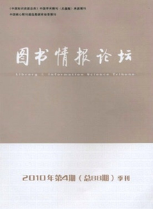 图书情报论坛湖北省论文发表费用职称论文发表，期刊指导