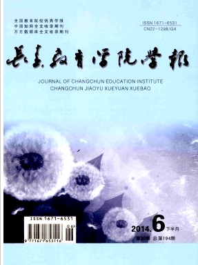 长春教育学院学报投稿论文要求