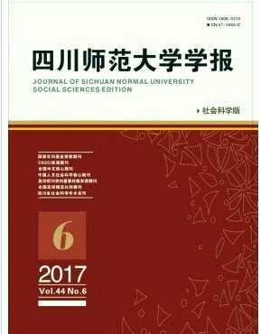 四川师范大学学报(社会科学版)杂志论文职称论文发表，期刊指导