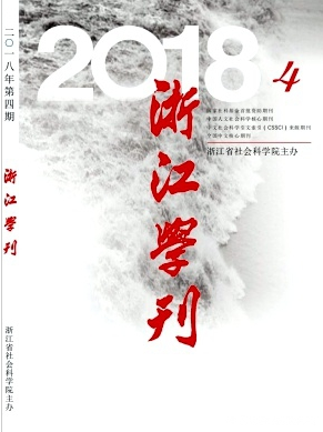 浙江学刊杂志2019年03期论文投稿目录职称论文发表，期刊指导