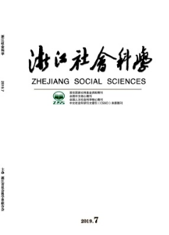 浙江社会科学杂志2019年07期投稿目录职称论文发表，期刊指导