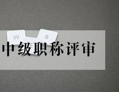 2021年南京市中级职称申报条件 