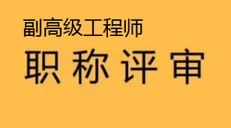 副高级工程师职称评定