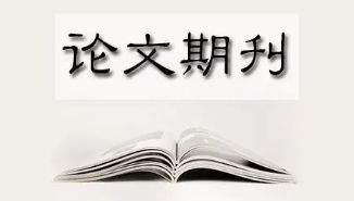 论文发表期刊选择捷径