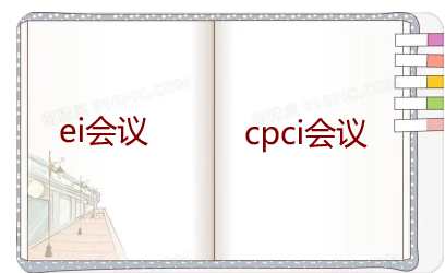 ei会议和cpci会议都认可吗