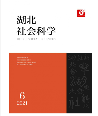 北核+C扩《湖北社会科学》期刊