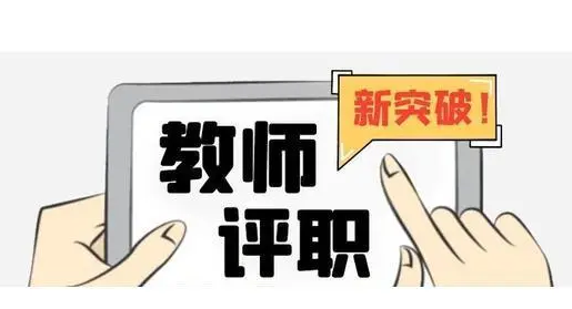 2023年中小学教师职称论文要求