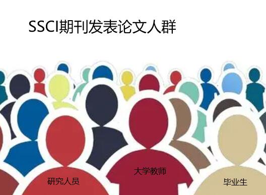 需要在SSCI期刊发表论文人群