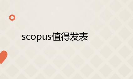 scopus期刊值得发表