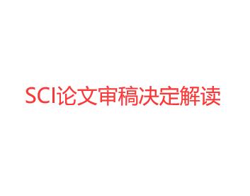 SCI论文审稿决定解读