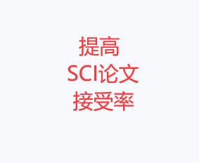 提高sci论文接受率