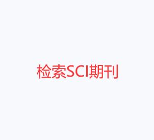 检索SCI期刊