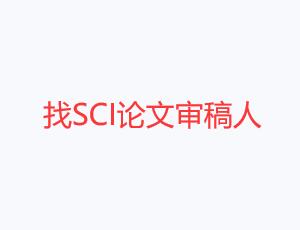 找SCI论文审稿人