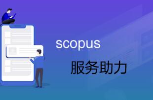 scopus服务