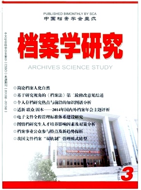 《档案学研究》国家级级期刊论文发表职称论文发表，期刊指导