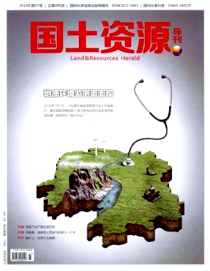 《国土资源导刊》省级一级期刊论文发表职称论文发表，期刊指导