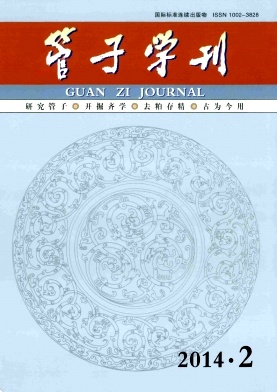 《管子学刊》南大核心期刊征稿