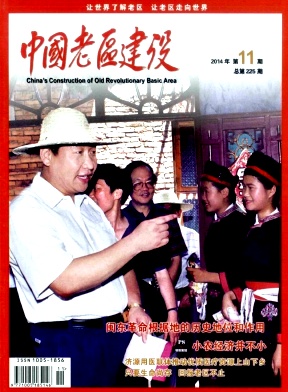 中国老区建设 论文发表期刊职称论文发表，期刊指导