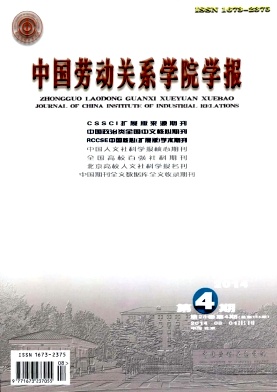 中国劳动关系学院学报职称论文发表，期刊指导