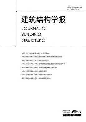 <b>建筑结构学报　</b>