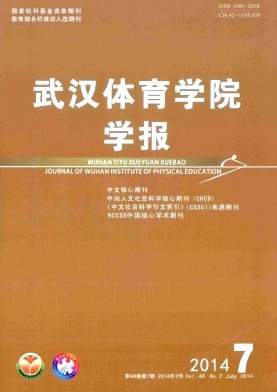 武汉体育学院学报职称论文发表，期刊指导