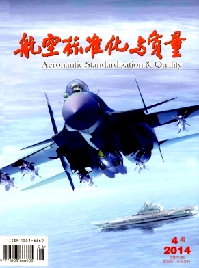 航空标准化与质量职称论文发表，期刊指导