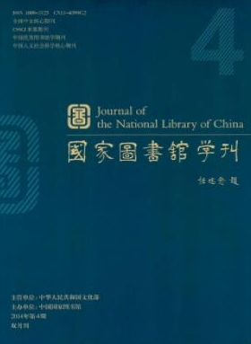 国家图书馆学刊职称论文发表，期刊指导