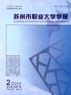 苏州市职业大学学报职称论文发表，期刊指导