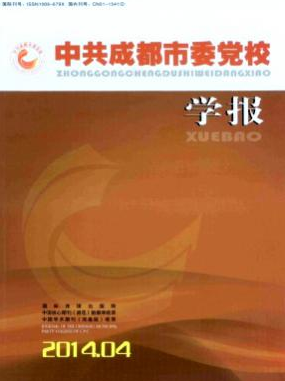 中共成都市委党校学报职称论文发表，期刊指导