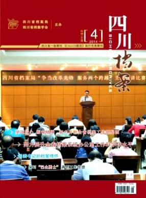 四川档案职称论文发表，期刊指导