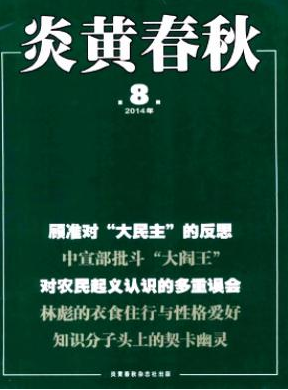 炎黄春秋职称论文发表，期刊指导