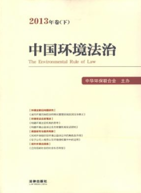 中国环境法治职称论文发表，期刊指导