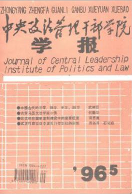 中央政法管理干部学院学报职称论文发表，期刊指导