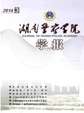 湖南警察学院学报职称论文发表，期刊指导