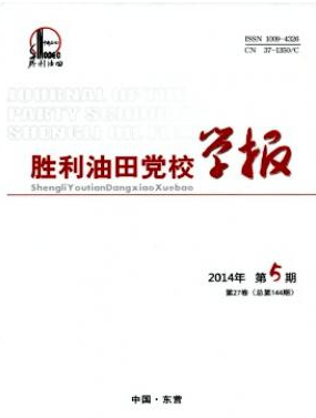 胜利油田党校学报职称论文发表，期刊指导