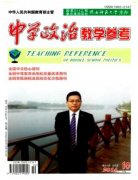 《中学政治教学参考》论文刊发职称论文发表，期刊指导