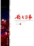 最新散文咨询邮箱《散文百家》杂志社投稿职称论文发表，期刊指导