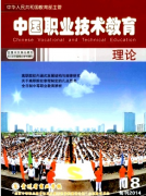 中国职业技术教育杂志社官网投稿职称论文发表，期刊指导