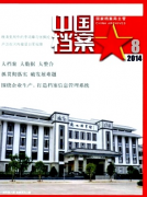 北大核心期刊《中国档案》的投稿地址职称论文发表，期刊指导