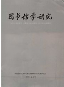 北大核心期刊图书馆学研究杂志征稿职称论文发表，期刊指导