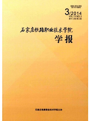 石家庄铁路职业技术学院学报