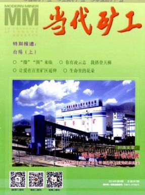 当代矿工矿业工程师论文发表职称论文发表，期刊指导