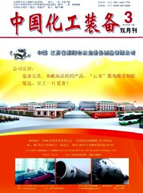 中国化工装备化工工程论文投稿职称论文发表，期刊指导