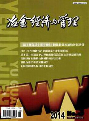 冶金经济与管理杂志编辑部投稿栏目职称论文发表，期刊指导