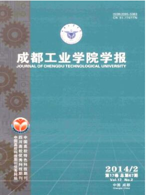 成都工业学院学报编辑部投稿征稿信息职称论文发表，期刊指导