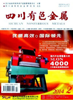 四川有色金属工程师论文投稿职称论文发表，期刊指导