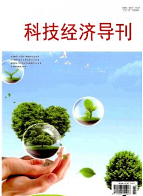 科技经济导刊经济师职称论文发表职称论文发表，期刊指导