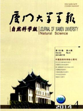 厦门大学学报（自然科学版）杂志投稿征稿职称论文发表，期刊指导