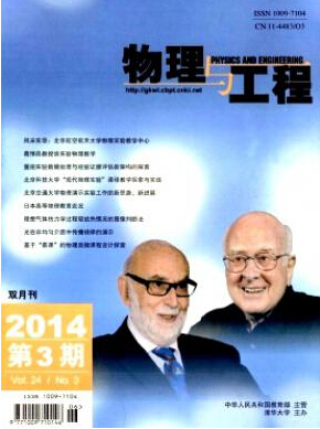 物理与工程研究生投稿征稿信息职称论文发表，期刊指导