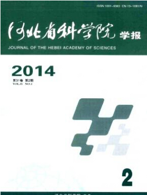 河北省科学院学报杂志投稿征稿信息职称论文发表，期刊指导